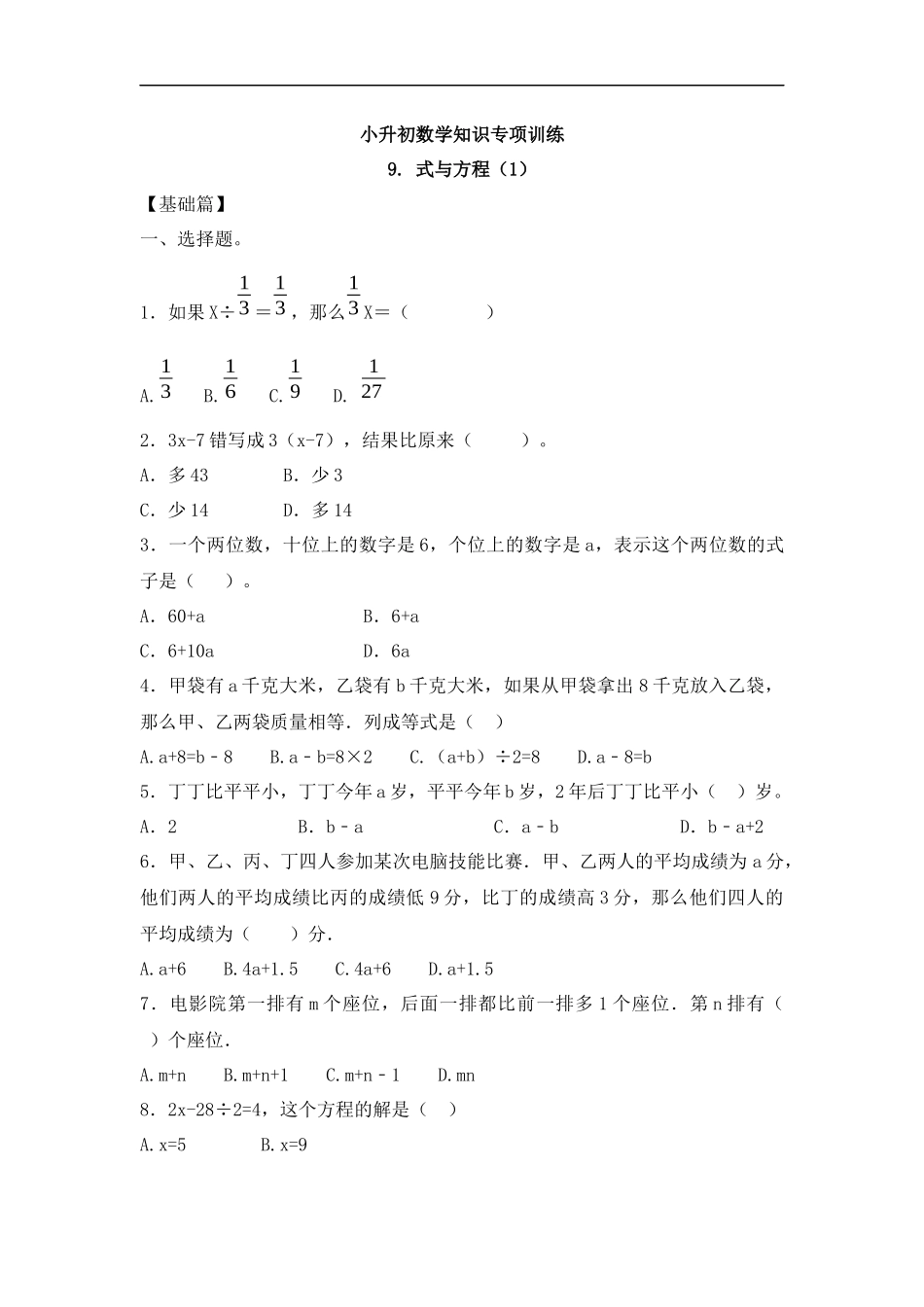 【精品】小升初数学知识专项训练一 数与代数-9.式与方程（1）.docx_第1页