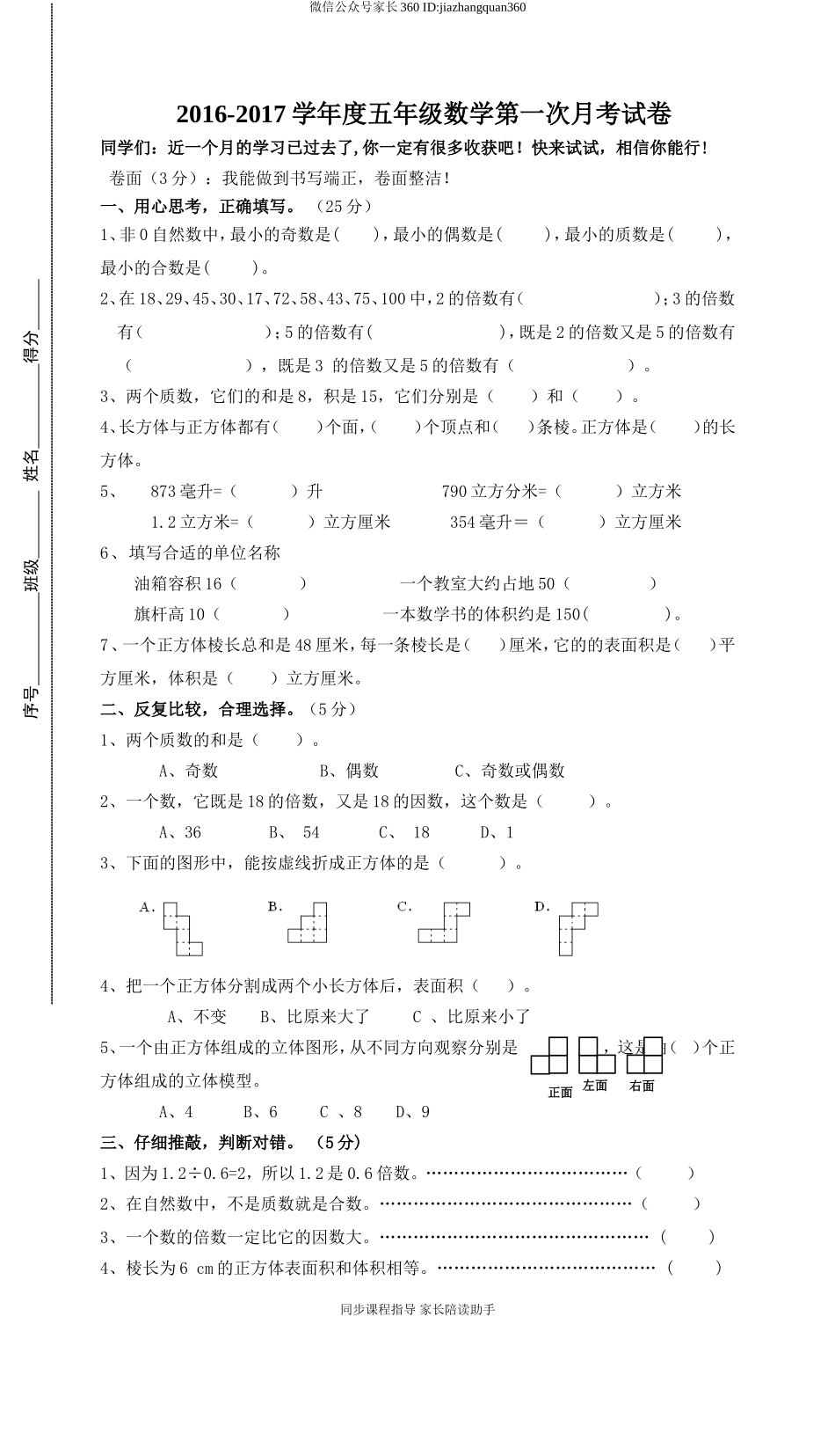 2016-2017学年度五年级数学第一次月考试卷 (3).doc_第1页