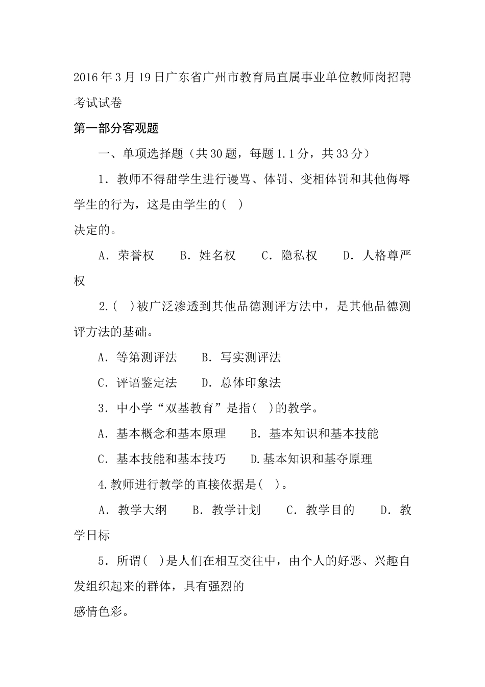 2016年3月19日广东省广州市教育局直属事业单位教师岗招聘考试试卷.docx_第1页