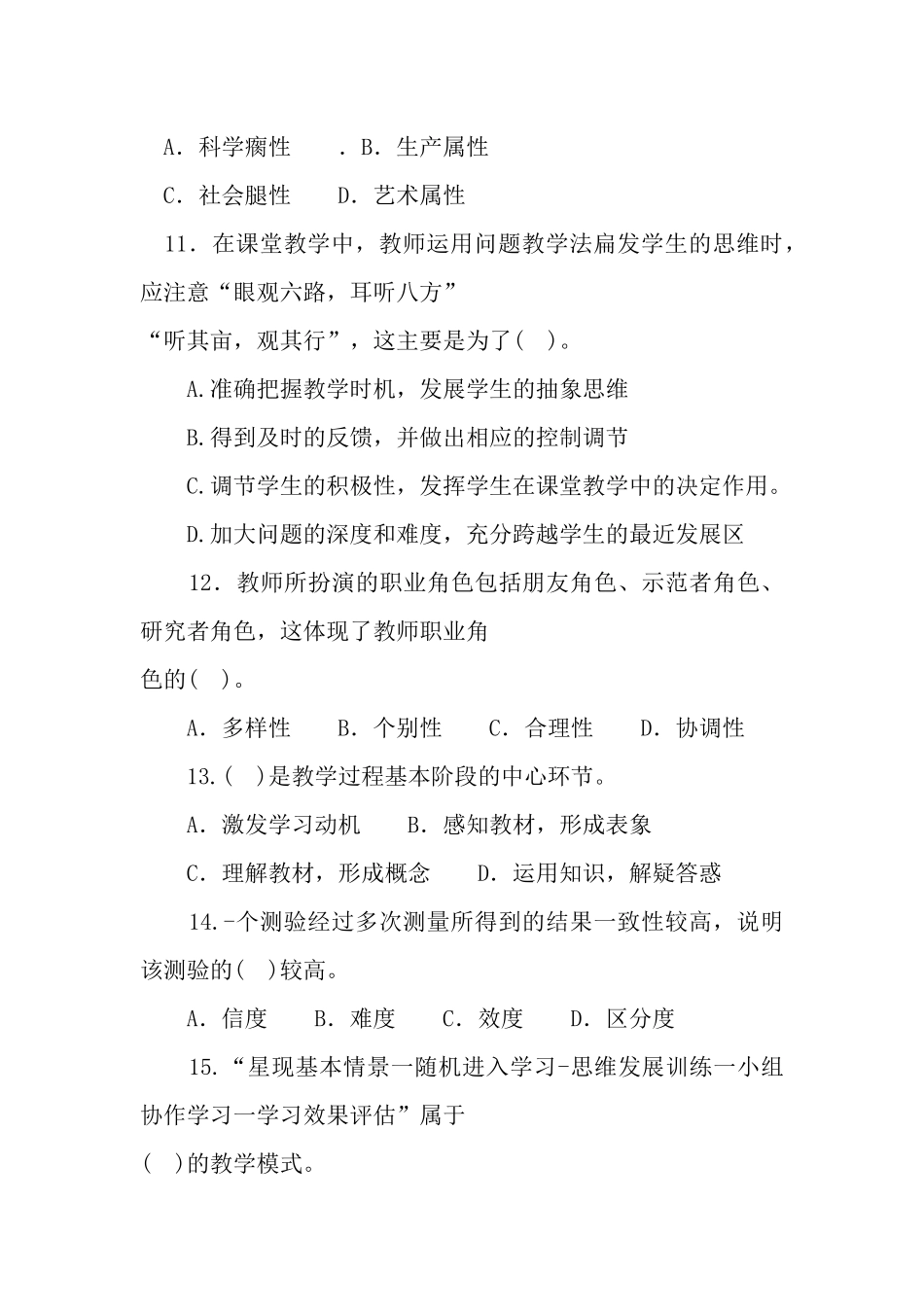2016年3月19日广东省广州市教育局直属事业单位教师岗招聘考试试卷.docx_第3页