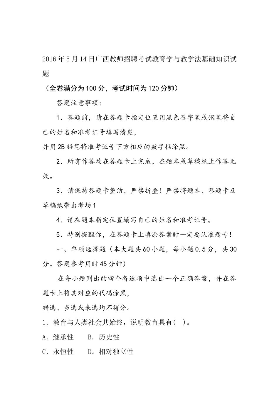 2016年5月14日广西教师招聘考试教育学与教学法基础知识试题.docx_第1页
