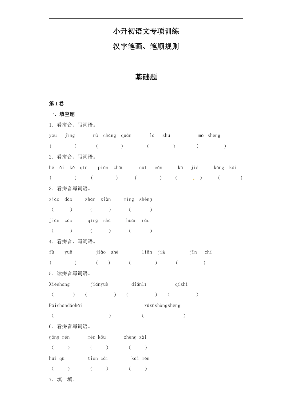 【精品】小升初语文知识专项训练（基础知识一）-3.汉字笔画、笔顺规则.docx_第1页