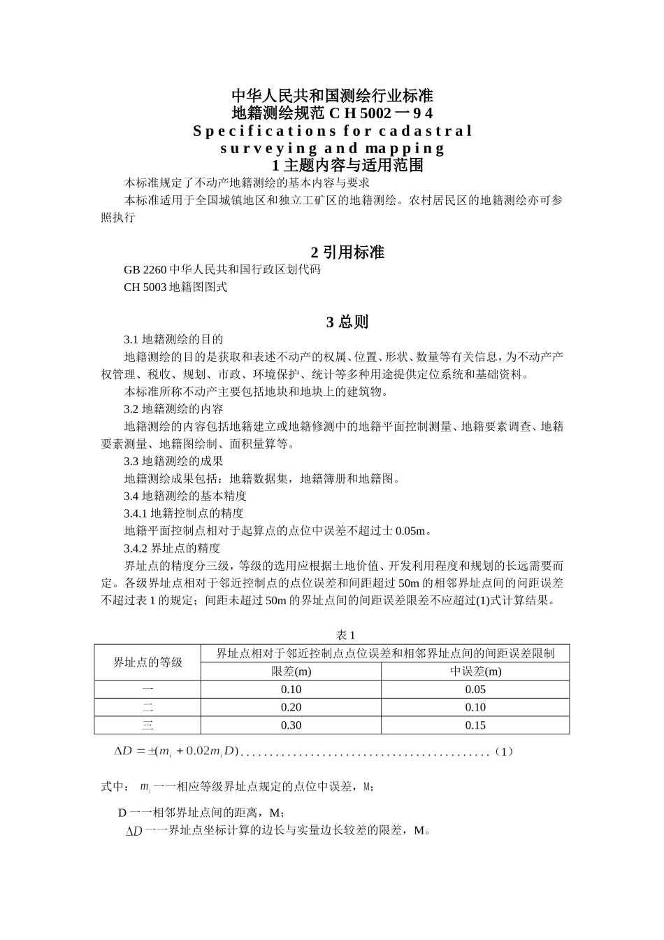 地籍测绘规范.doc_第1页