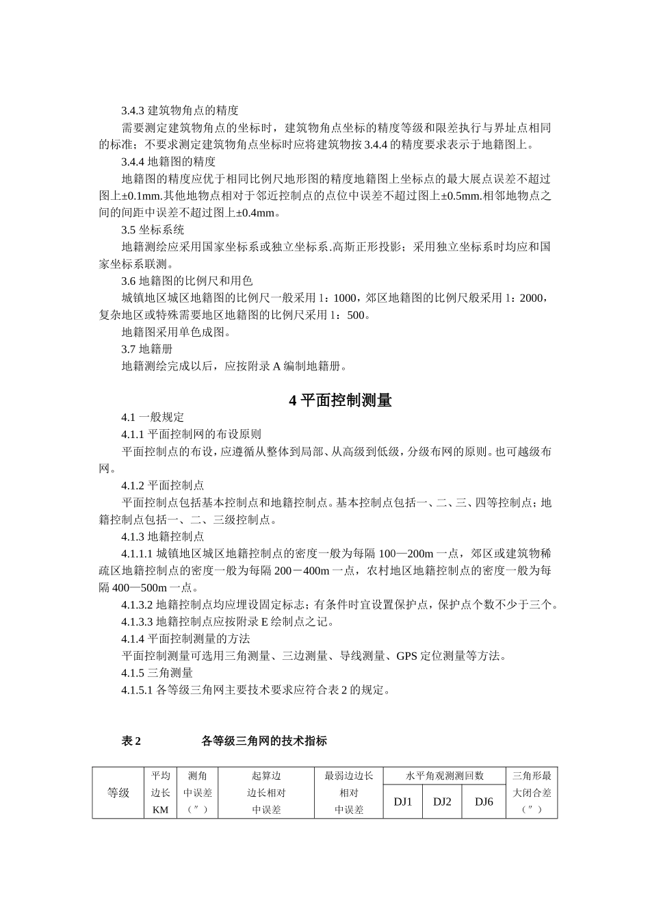 地籍测绘规范.doc_第2页