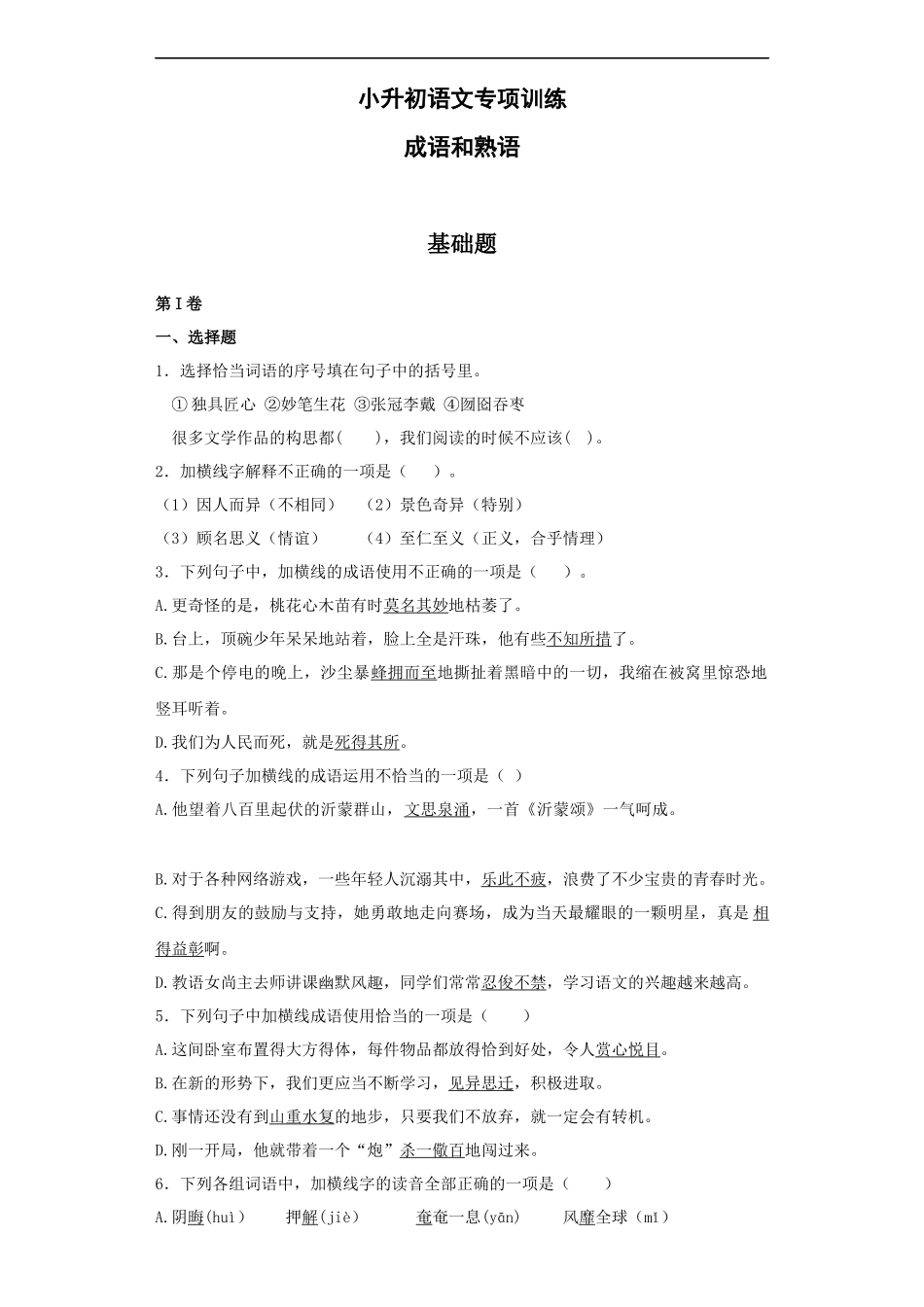 【精品】小升初语文知识专项训练（基础知识一）-13.成语和熟语.docx_第1页
