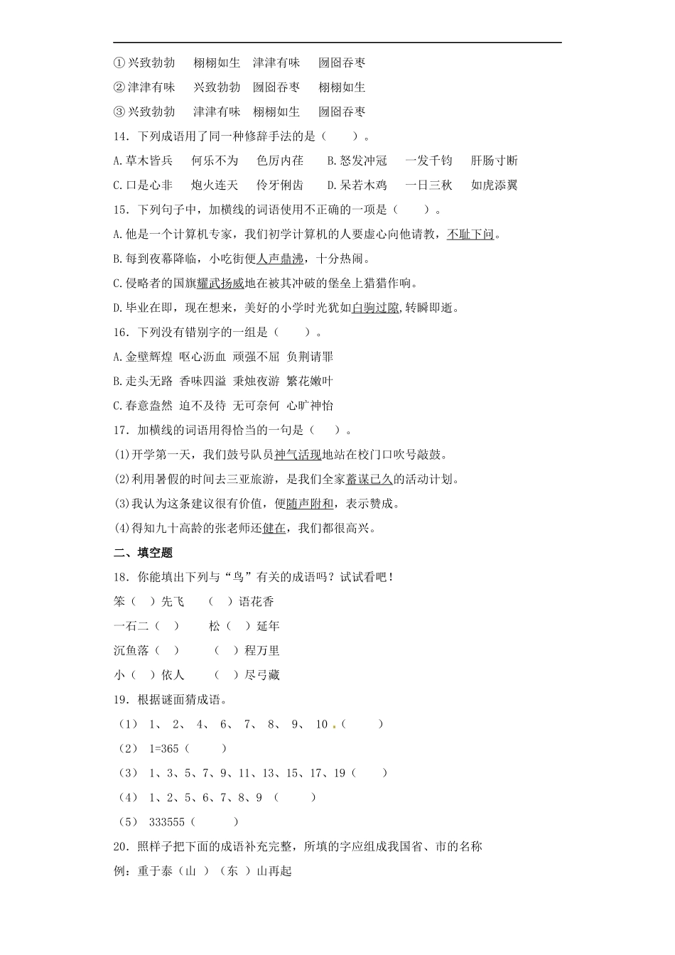 【精品】小升初语文知识专项训练（基础知识一）-13.成语和熟语.docx_第3页
