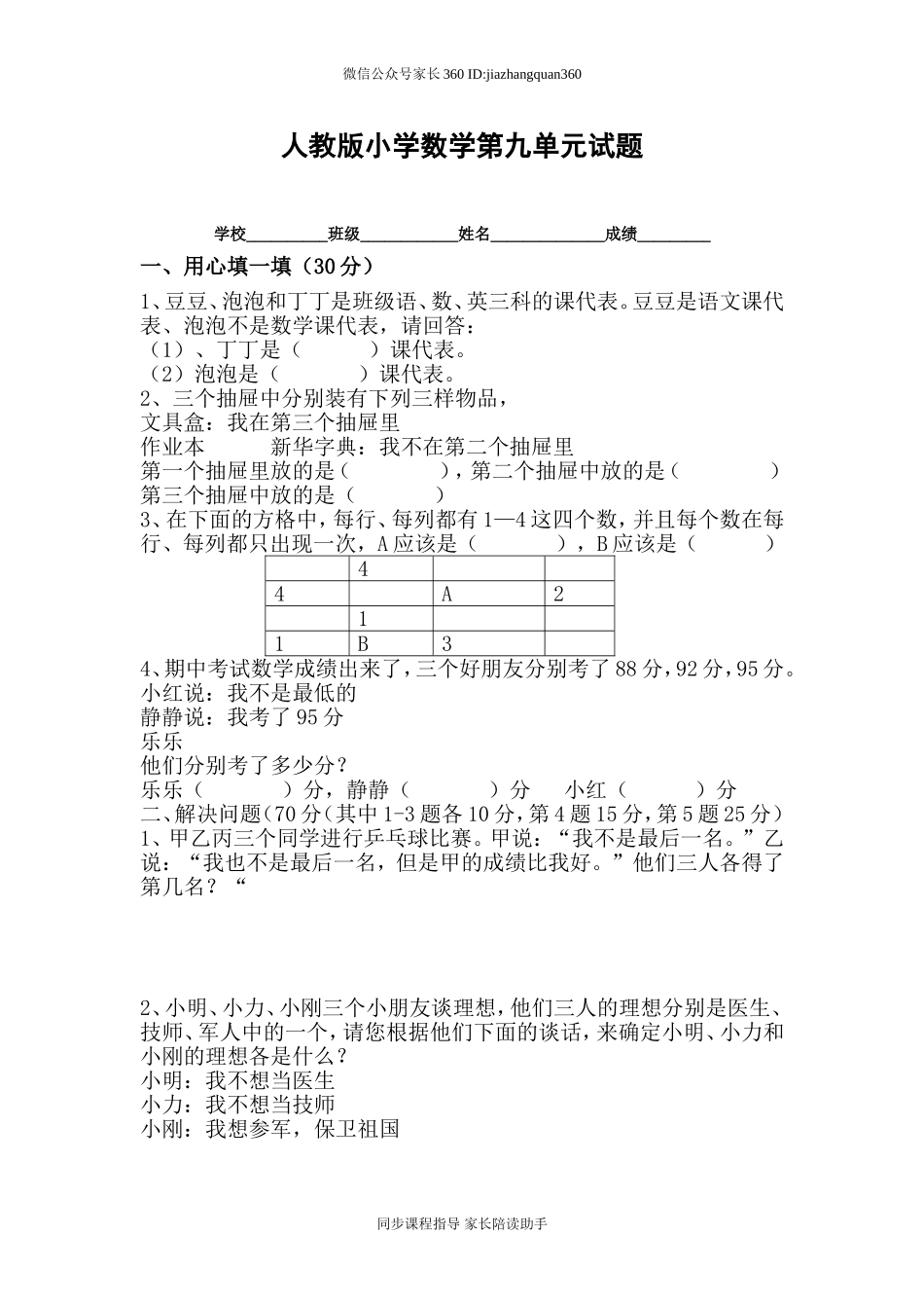 2016年人教版小学数学二年级下册第9单元测试题.doc_第1页