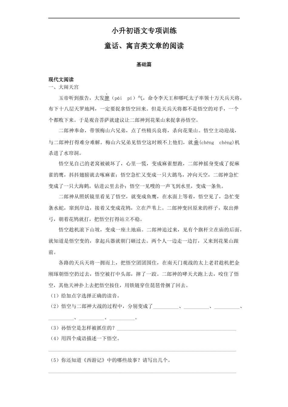 【精品】小升初语文知识专项训练-5童话、寓言类文章的阅读.docx_第1页