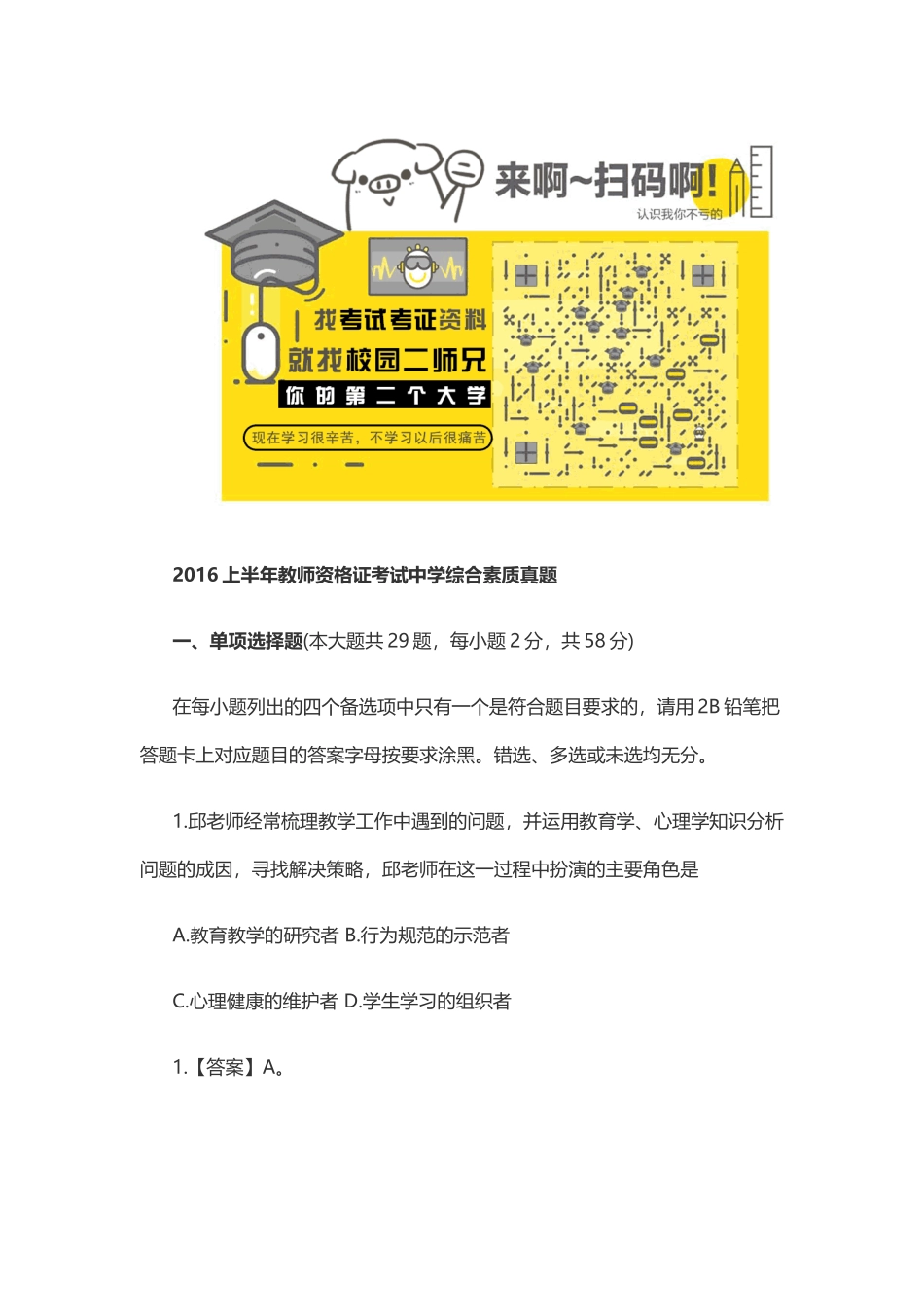 2016上半年教师资格证考试中学综合素质真题.docx_第1页