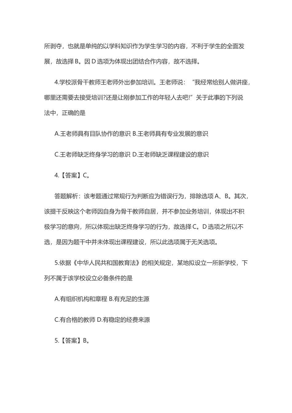 2016上半年教师资格证考试中学综合素质真题.docx_第3页