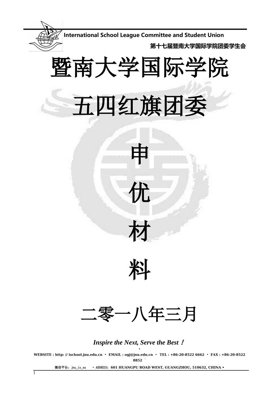 2017-2018国际学院五四红旗团委申优材料(学院总结).docx_第1页
