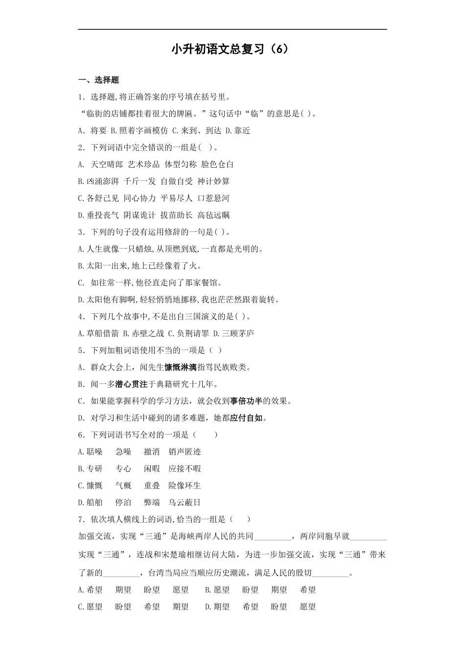 【精品】小升初语文知识专项训练-总复习6.docx_第1页