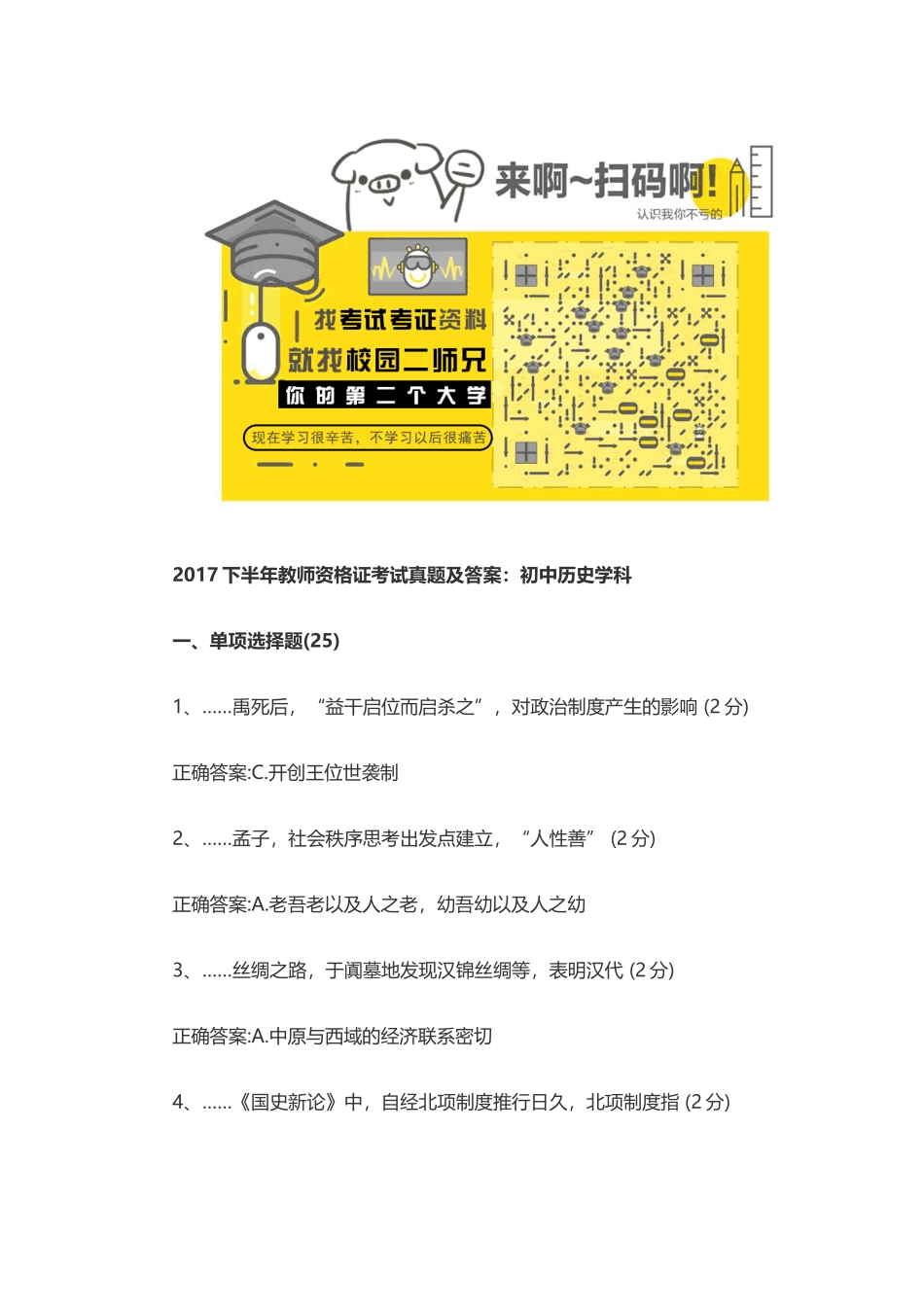 2017下半年教师资格证考试真题及答案：初中历史学科.docx_第1页