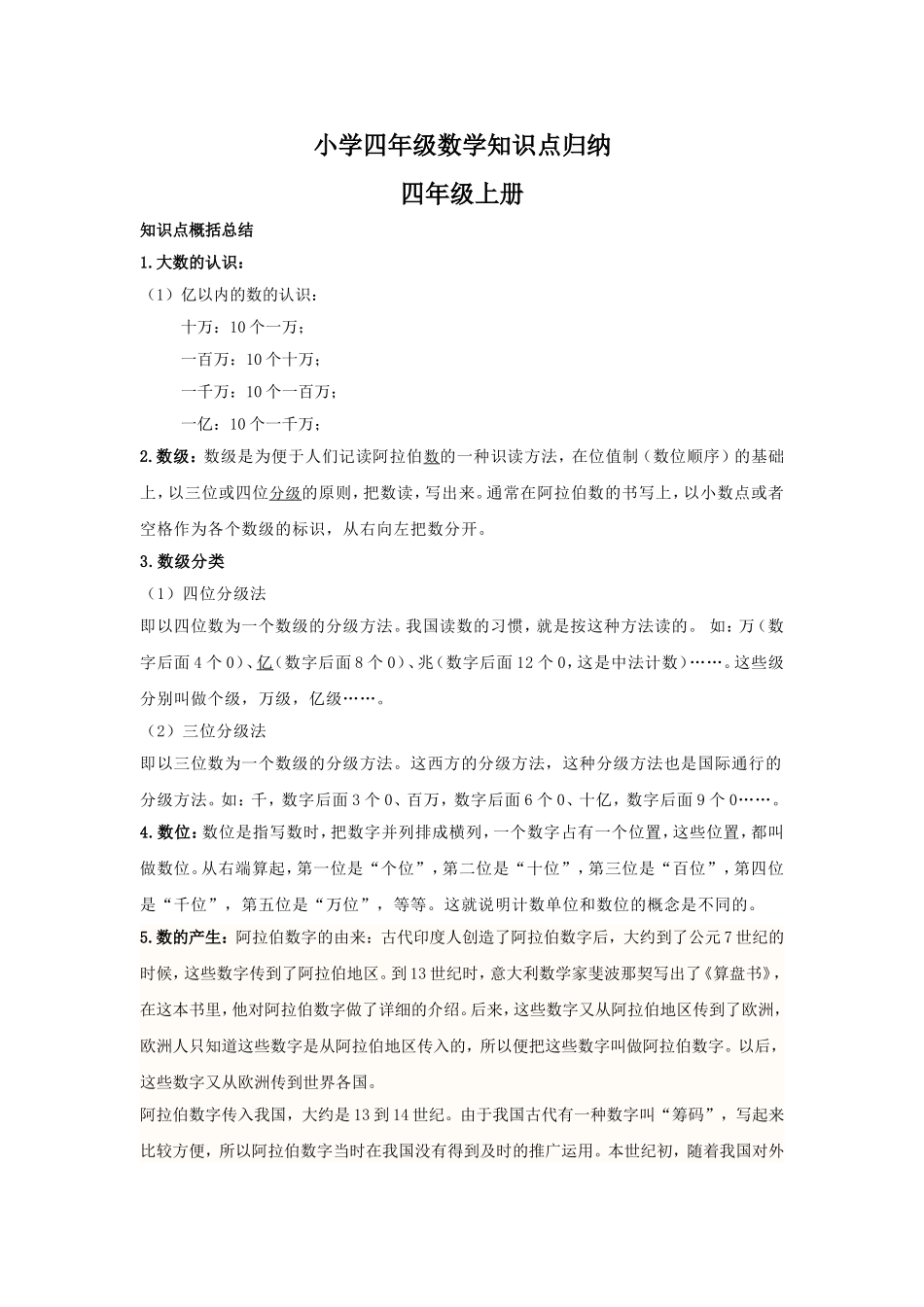 【数学】小学四年级数学知识点归纳.doc_第1页