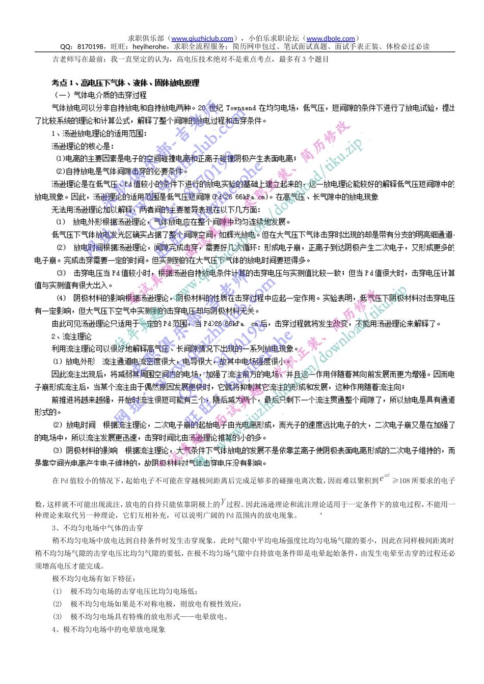 【系统之复习】高电压技术.doc_第1页