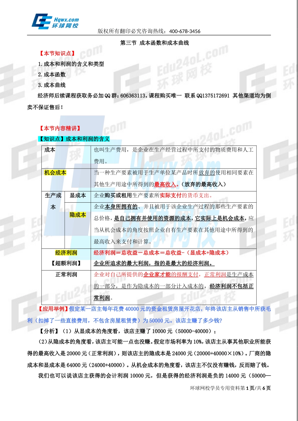 2017中级经济师-经济基础-精讲班-08、第三章生产及成本理论-第三节成本函数和成本曲线.doc_第1页