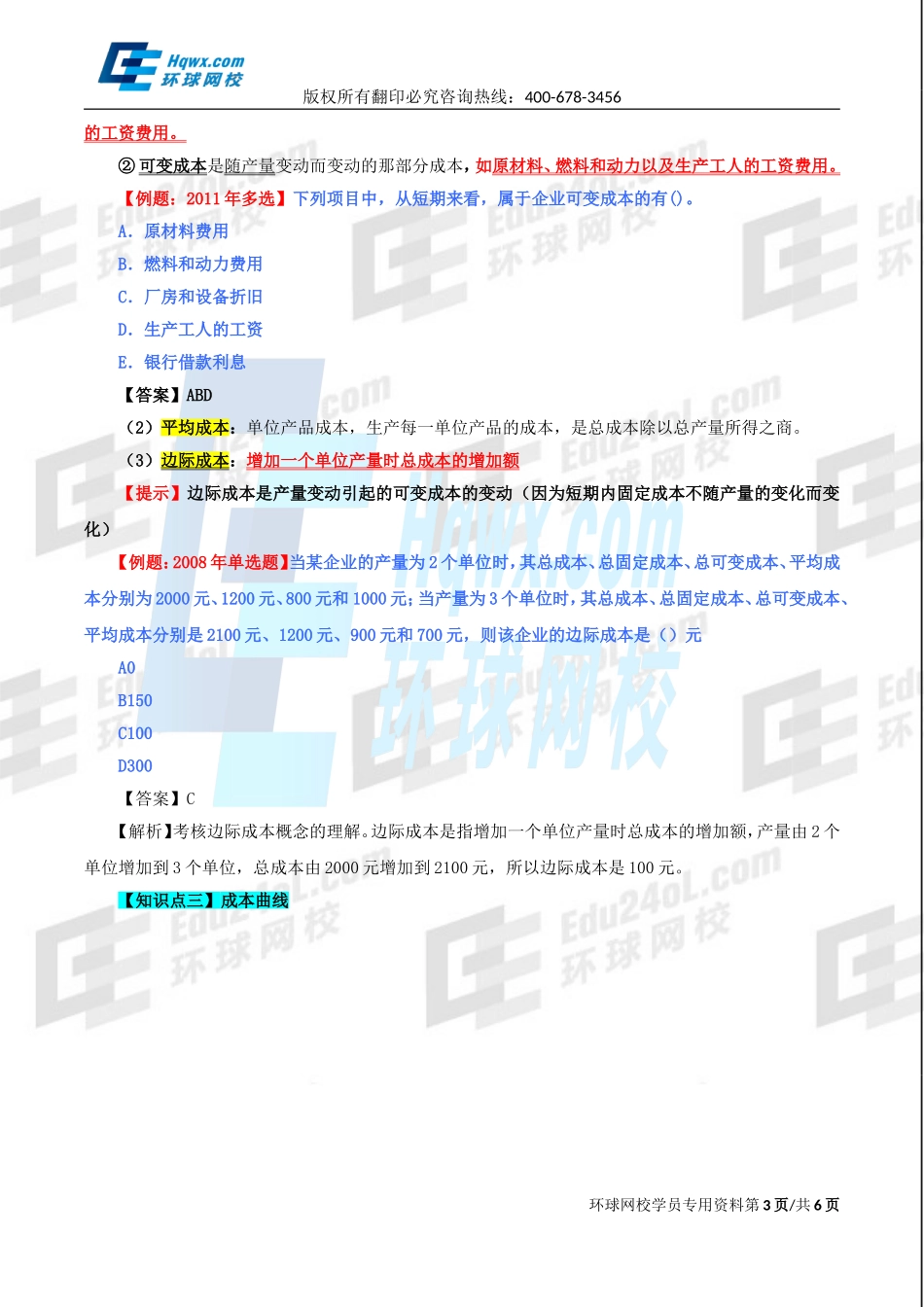 2017中级经济师-经济基础-精讲班-08、第三章生产及成本理论-第三节成本函数和成本曲线.doc_第3页