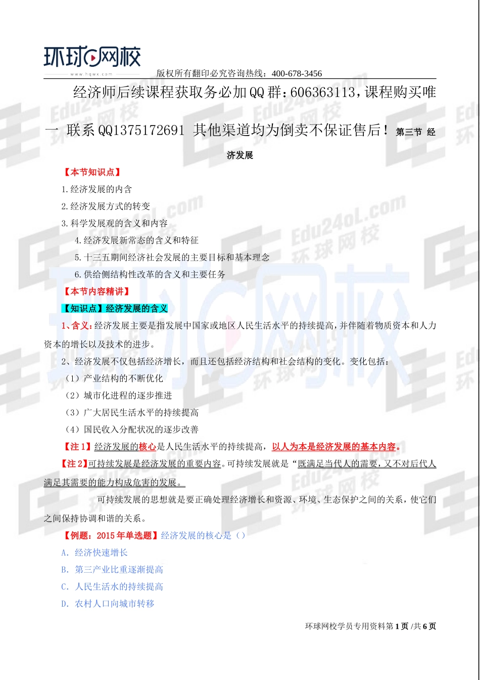 2017中级经济师-经济基础-精讲班-21、第八章经济增长和经济发展理论-第三节经济发展理论.doc_第1页