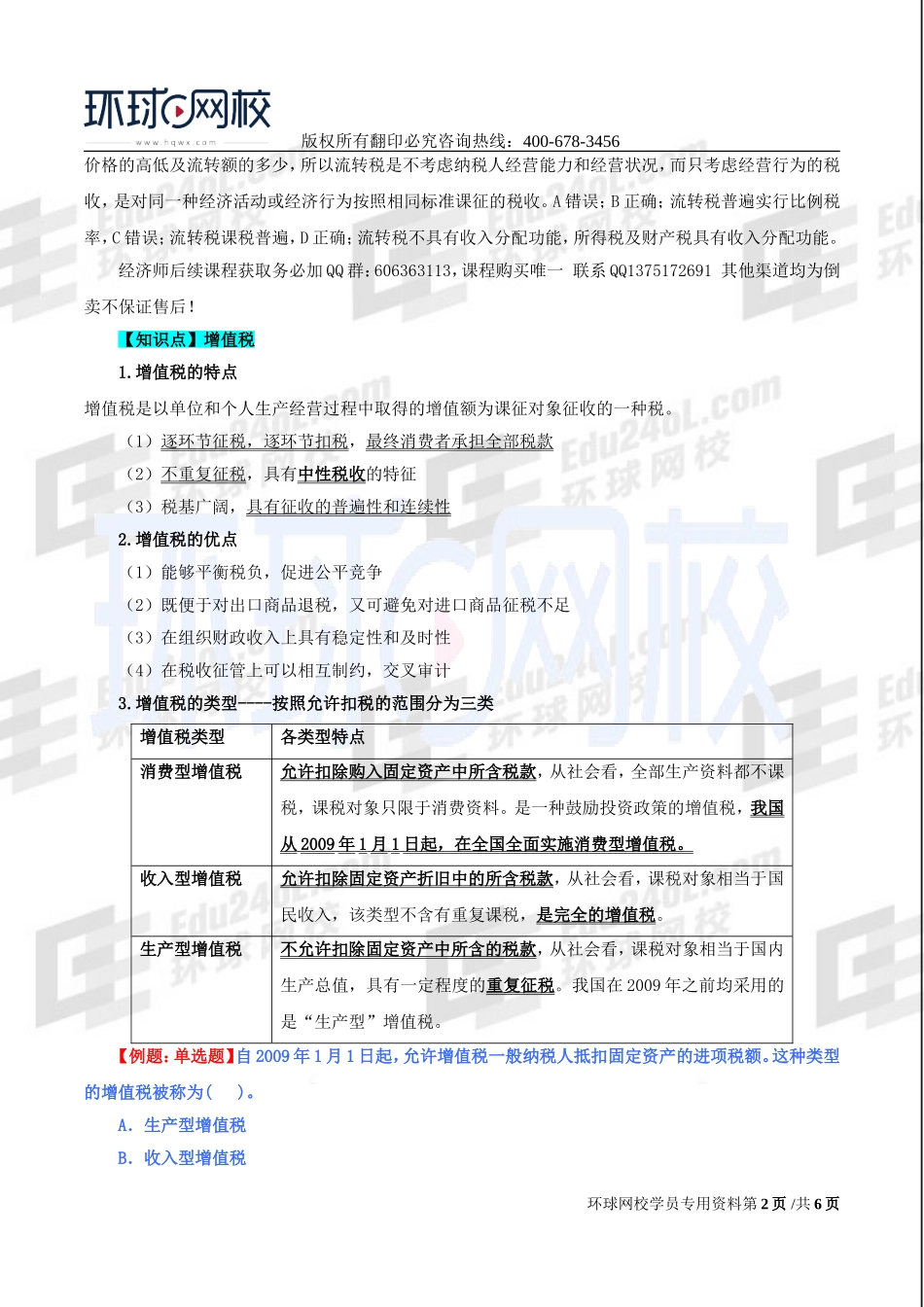 2017中级经济师-经济基础-精讲班-31、第十四章：税收制度-第二节：流转税.doc_第2页
