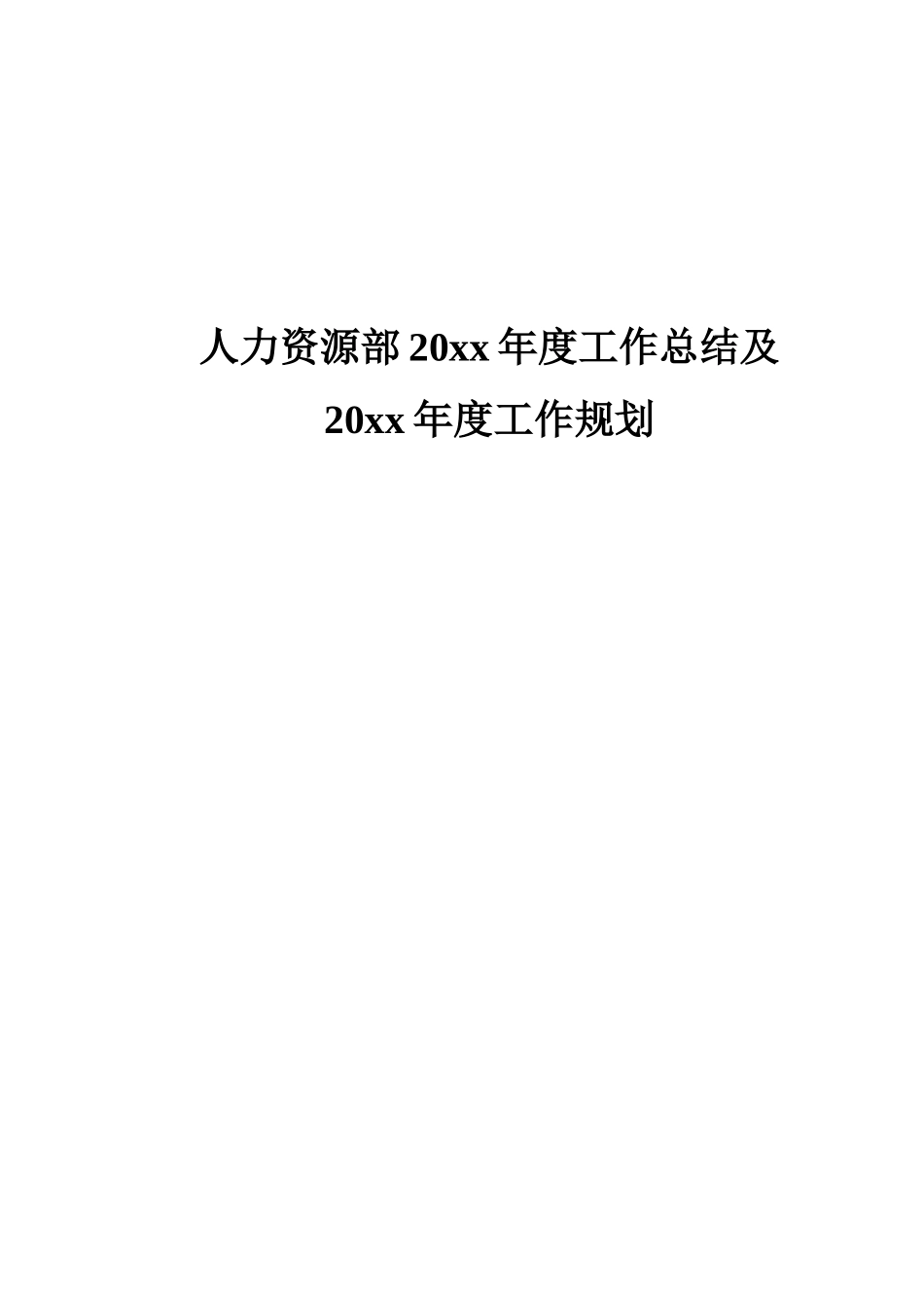 【制造类】工厂制造业人力资源部年度工作总结及规划.doc_第1页
