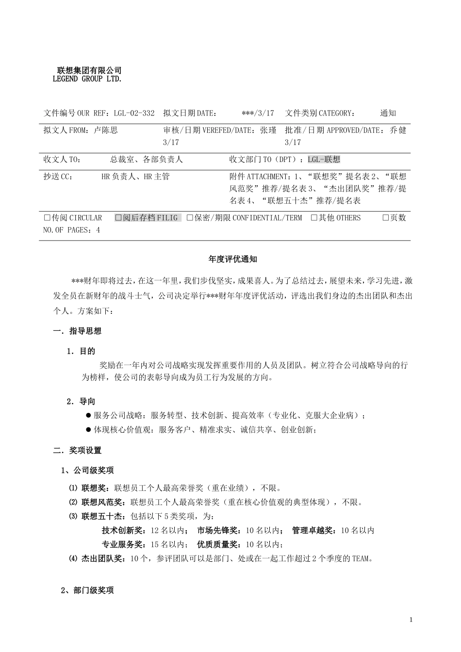 02 联想年度评优方案.doc_第1页