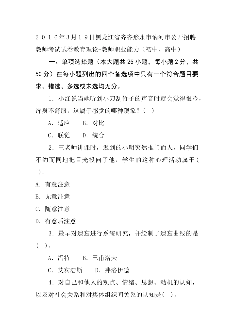 2 0 1 6年3月1 9日黑龙江省齐齐形永市讷河市公开招聘教师考试试卷教育理论+教师职业能力（初中、高中）.docx_第1页