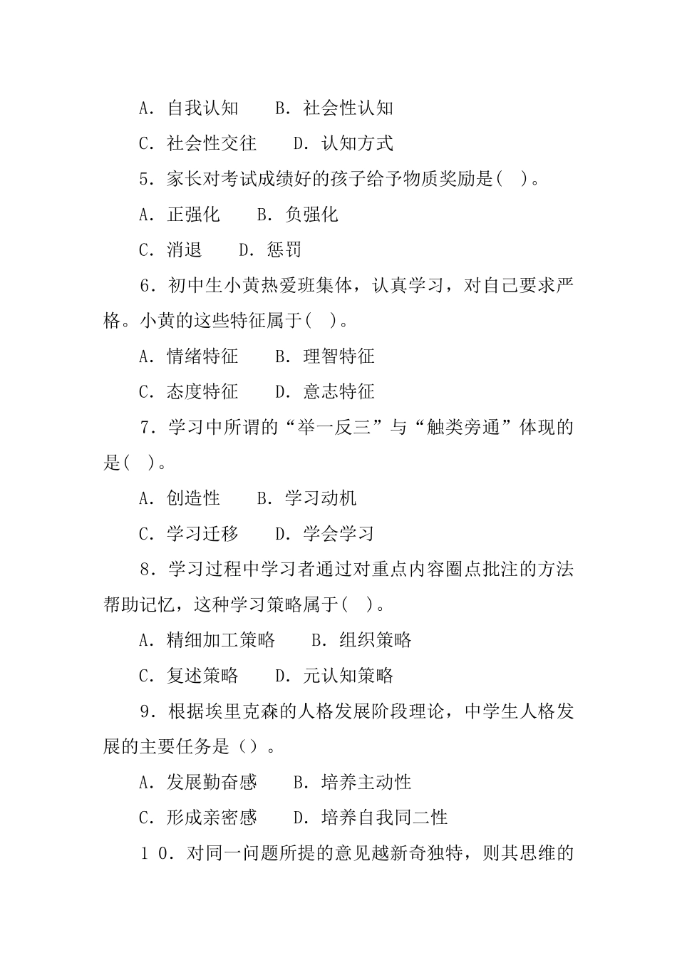 2 0 1 6年3月1 9日黑龙江省齐齐形永市讷河市公开招聘教师考试试卷教育理论+教师职业能力（初中、高中）.docx_第2页