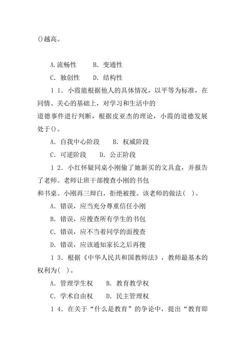 2 0 1 6年3月1 9日黑龙江省齐齐形永市讷河市公开招聘教师考试试卷教育理论+教师职业能力（初中、高中）.docx_第3页