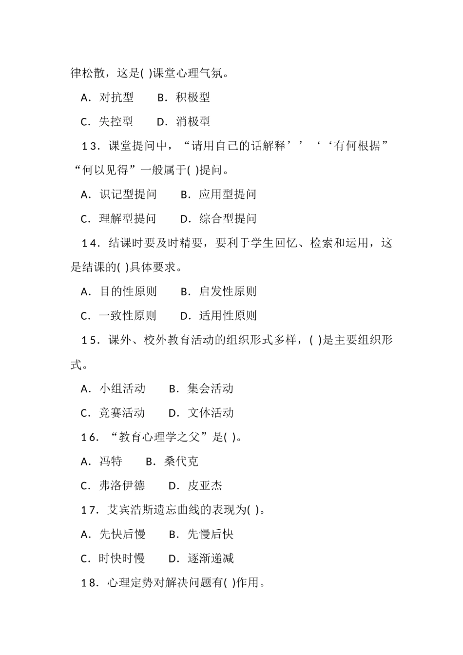 2 0 1 6年5月2 1日湖南省郴州市嘉禾县教师招聘考试教育基础知识试题.docx_第3页