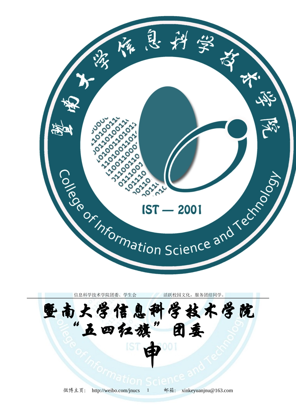 2018年信息科学技术学院团委申优材料.doc_第1页