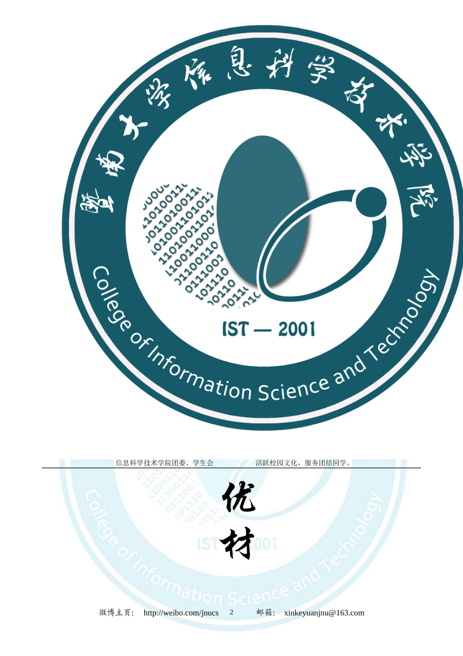2018年信息科学技术学院团委申优材料.doc_第2页