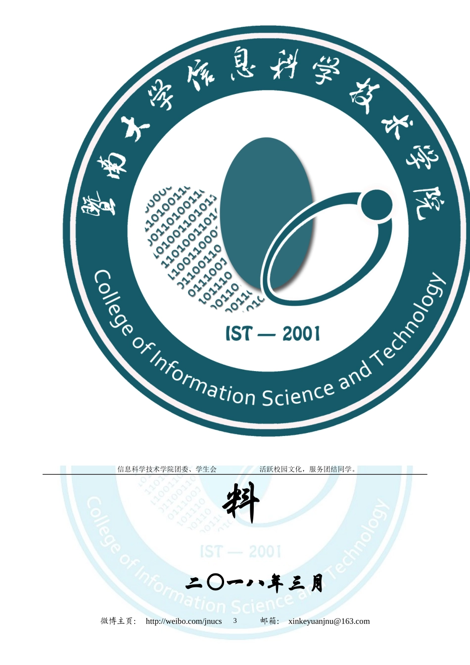 2018年信息科学技术学院团委申优材料.doc_第3页