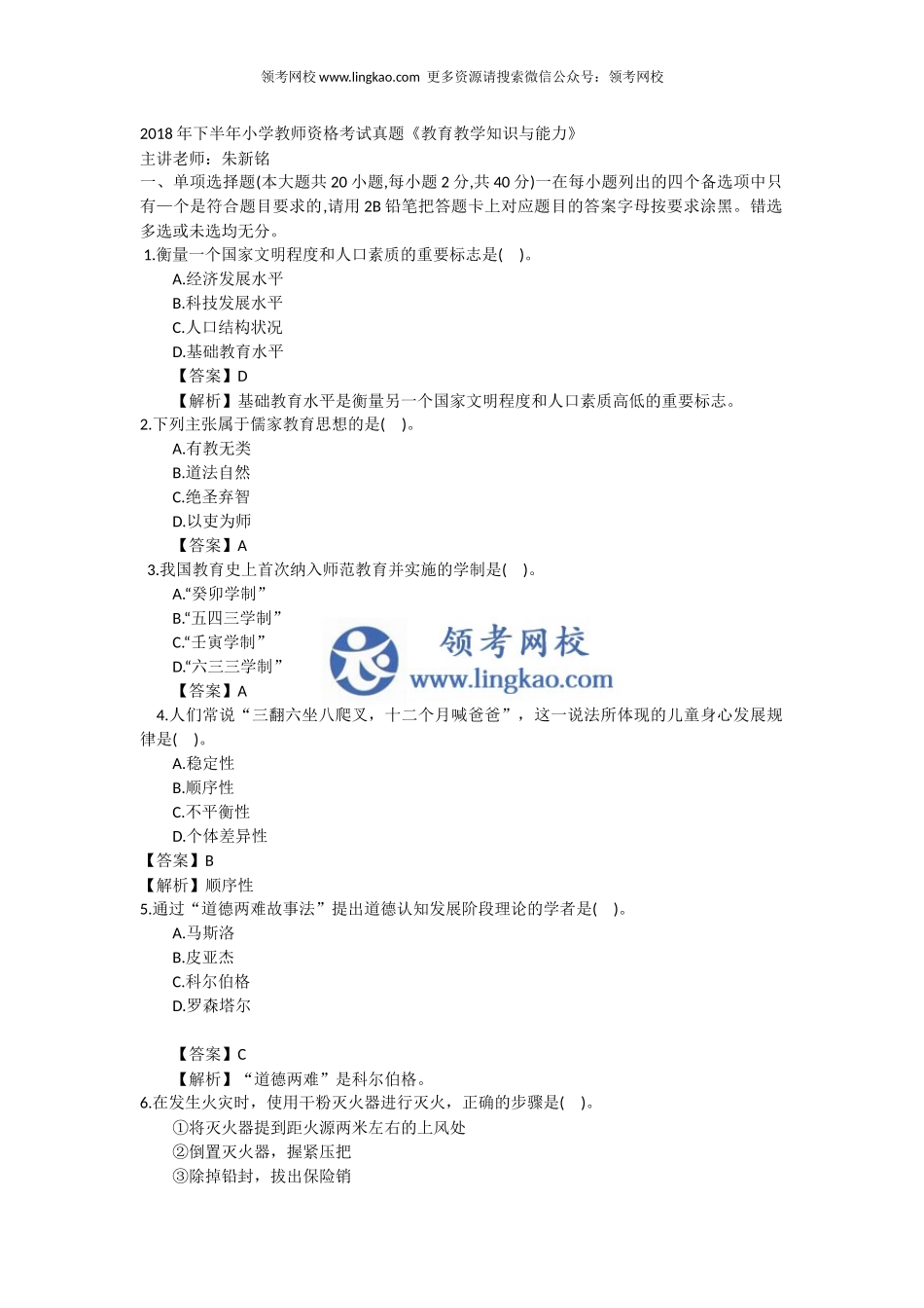 2018下半年小学《教育教学知识与能力》真题.docx_第1页