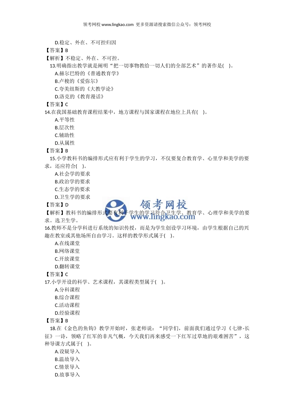 2018下半年小学《教育教学知识与能力》真题.docx_第3页