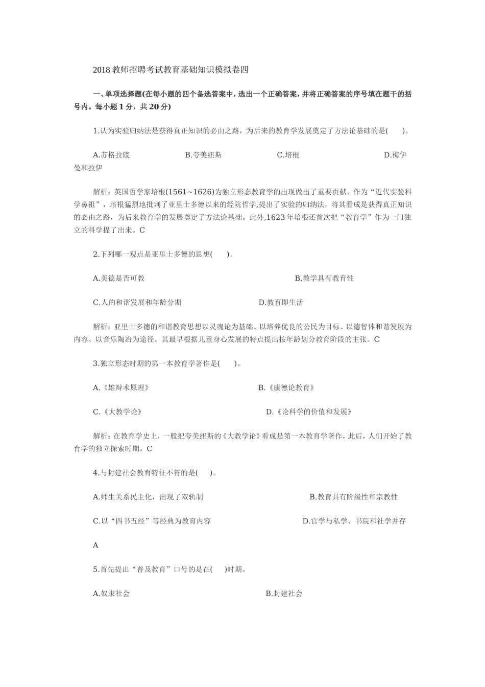 2018新版教师招聘考试教育基础知识模拟卷四.doc_第1页