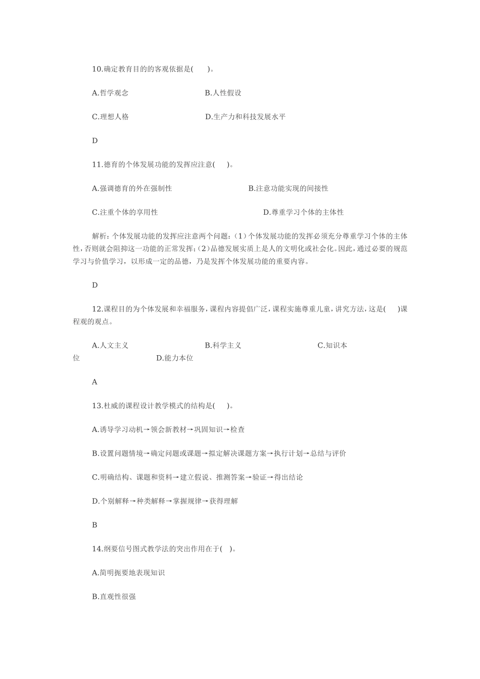 2018新版教师招聘考试教育基础知识模拟卷四.doc_第3页