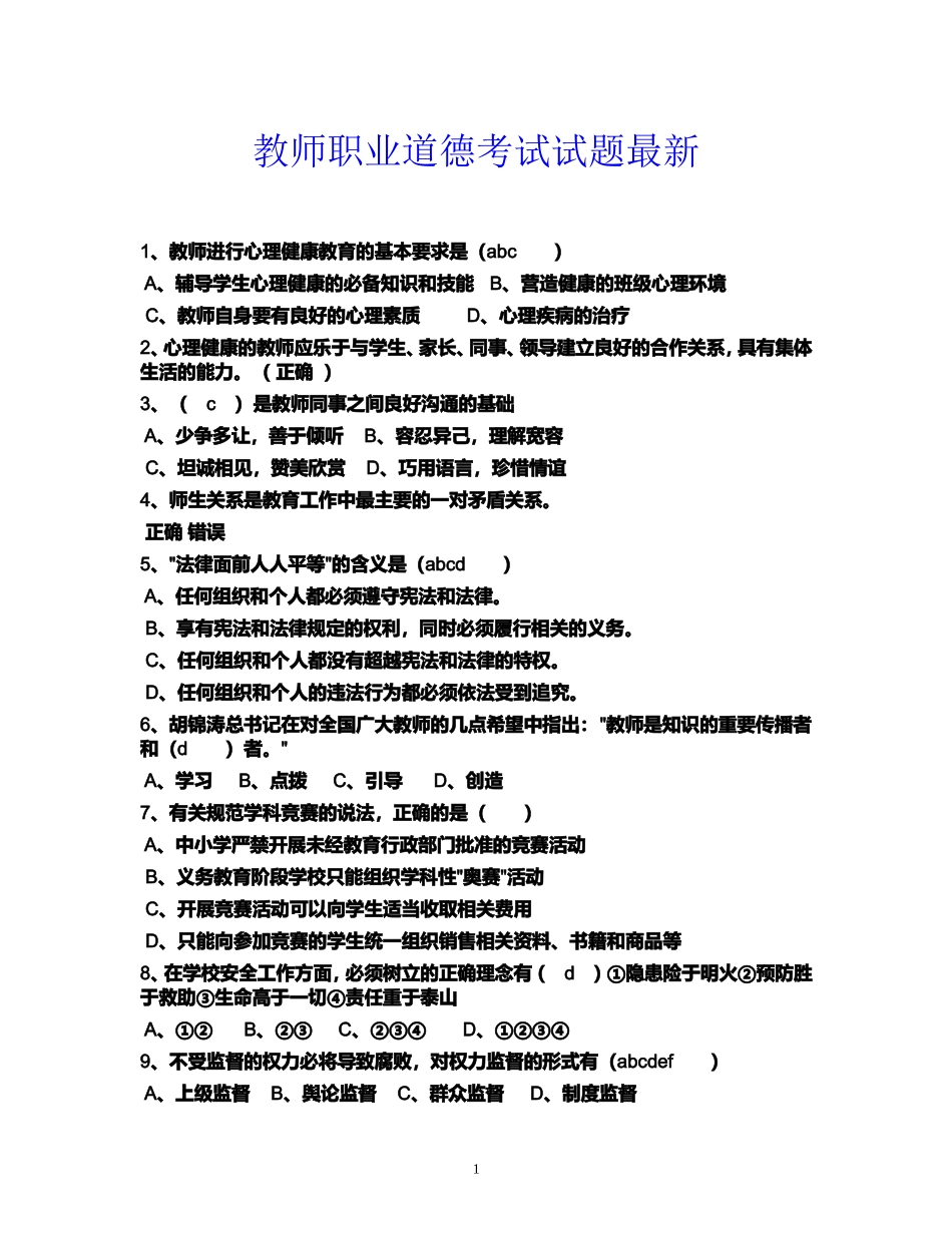 2018最新教师职业道德考试试题.doc_第1页