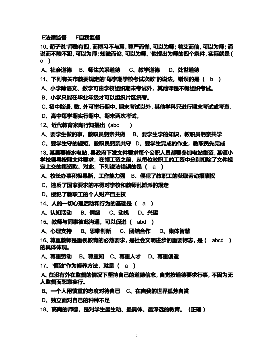2018最新教师职业道德考试试题.doc_第2页