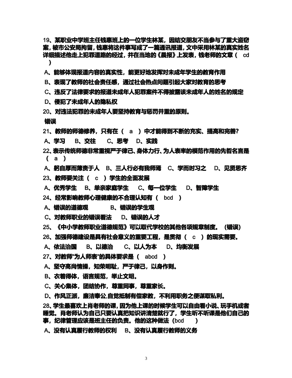 2018最新教师职业道德考试试题.doc_第3页