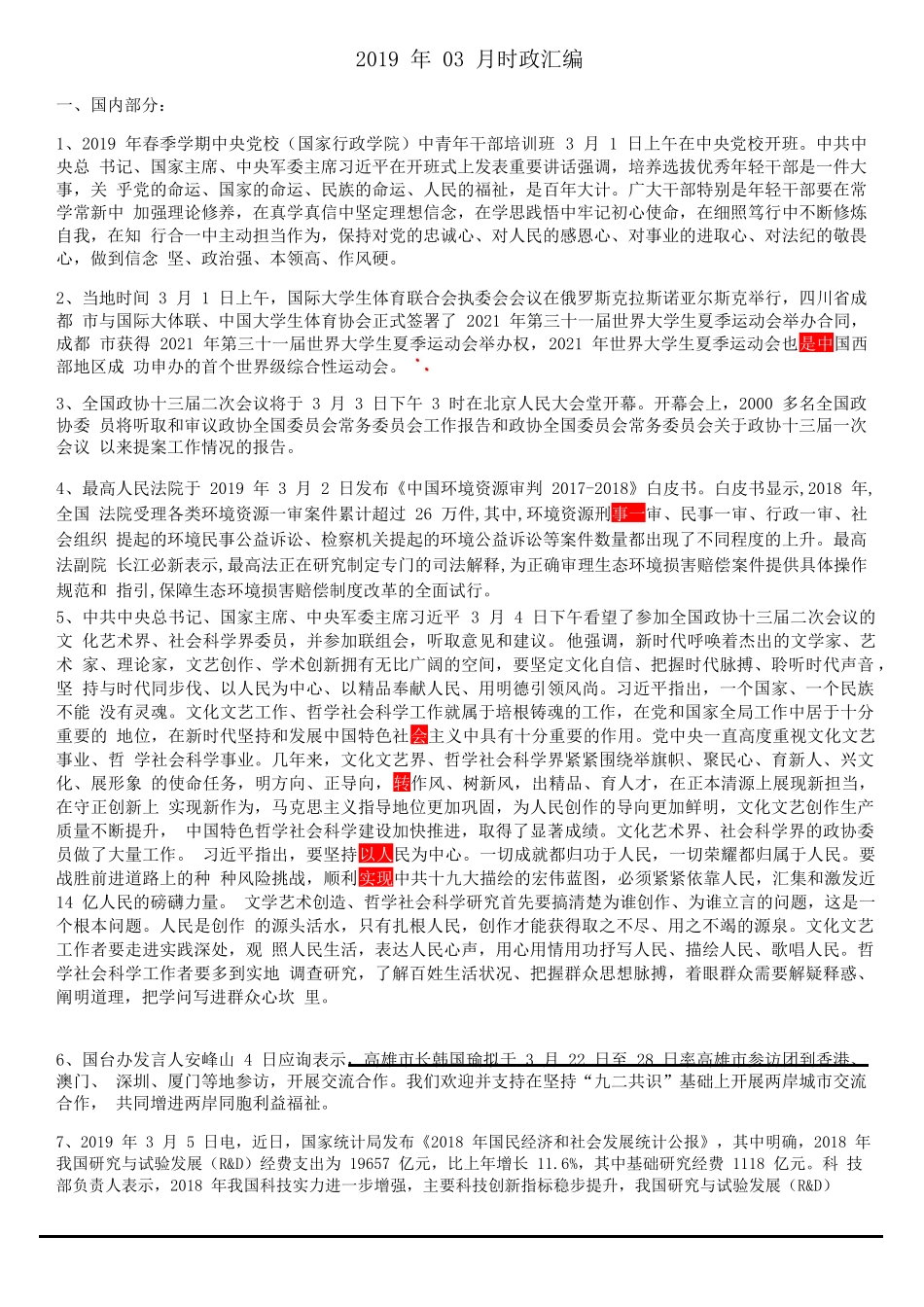 2019年03月时政汇编(1).docx_第1页