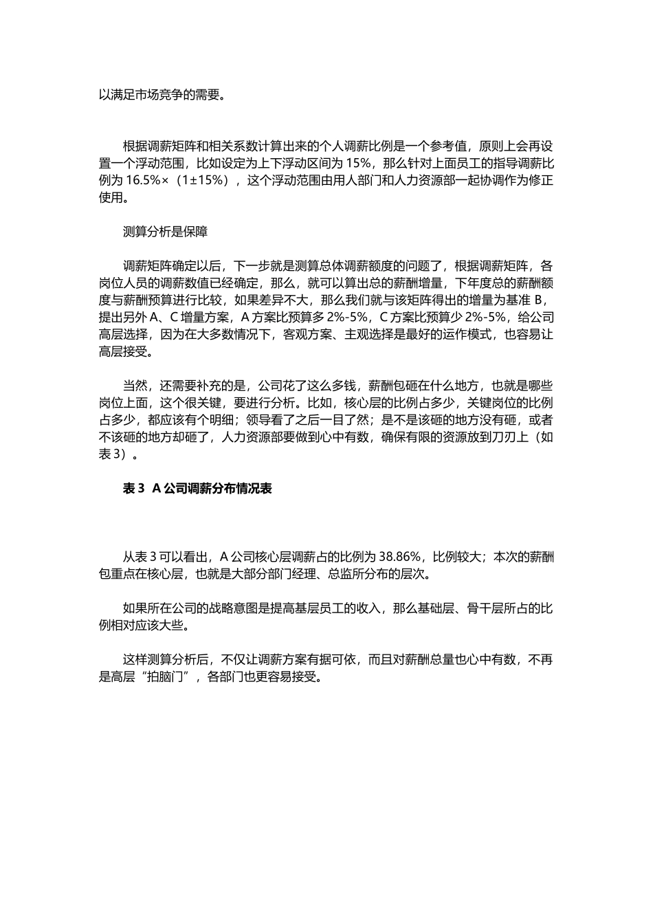 03 让员工“服气”的年度调薪方案.docx_第2页