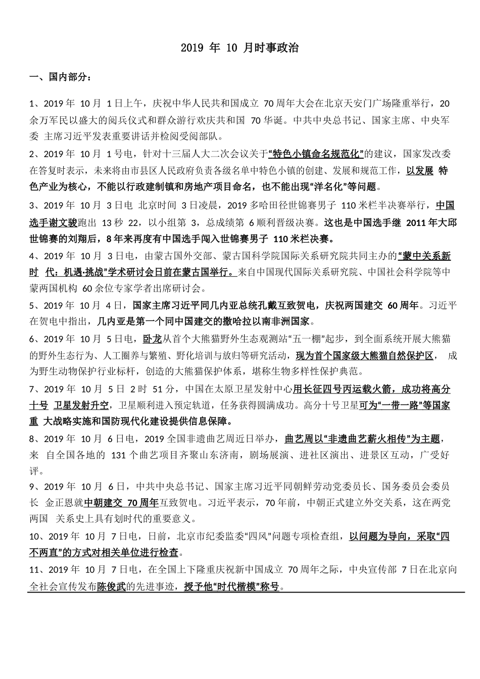 2019年10月时政汇编.docx_第1页