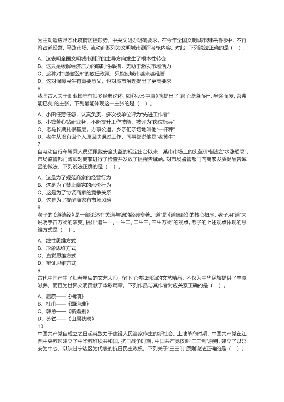2020年江苏省省属事业单位公开招聘考试管理类客观题部分（网友回忆版）.doc_第2页