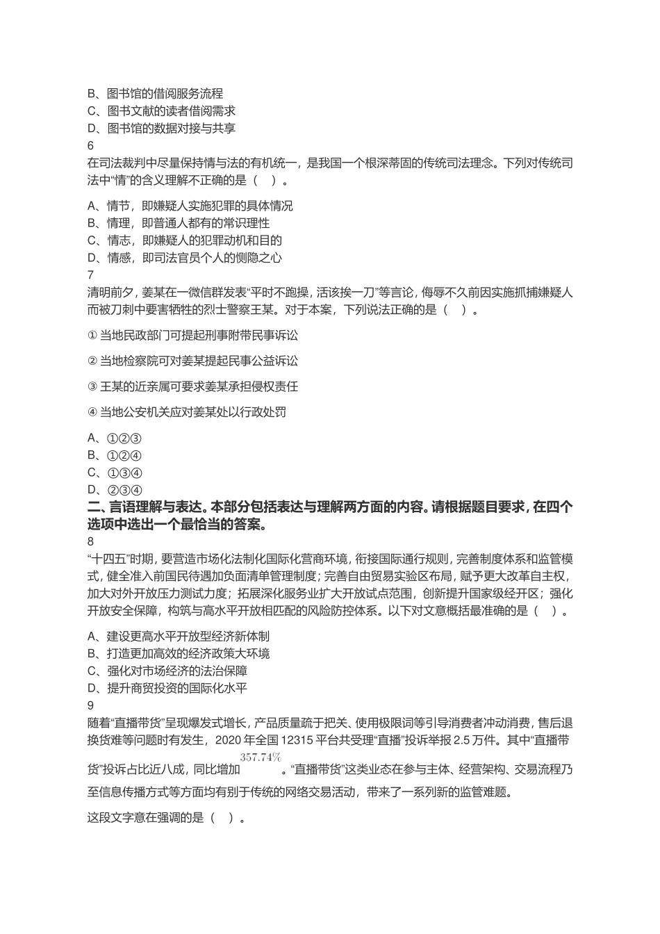 2021年4月17日江苏省事业单位招聘考试《综合知识和能力素质》（工勤岗客观题）（网友回忆版）.doc_第2页