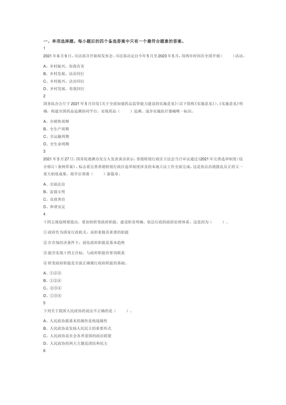 2021年江苏省连云港市海州区事业单位考试《综合知识和能力素质》试题（网友回忆版）.doc_第1页
