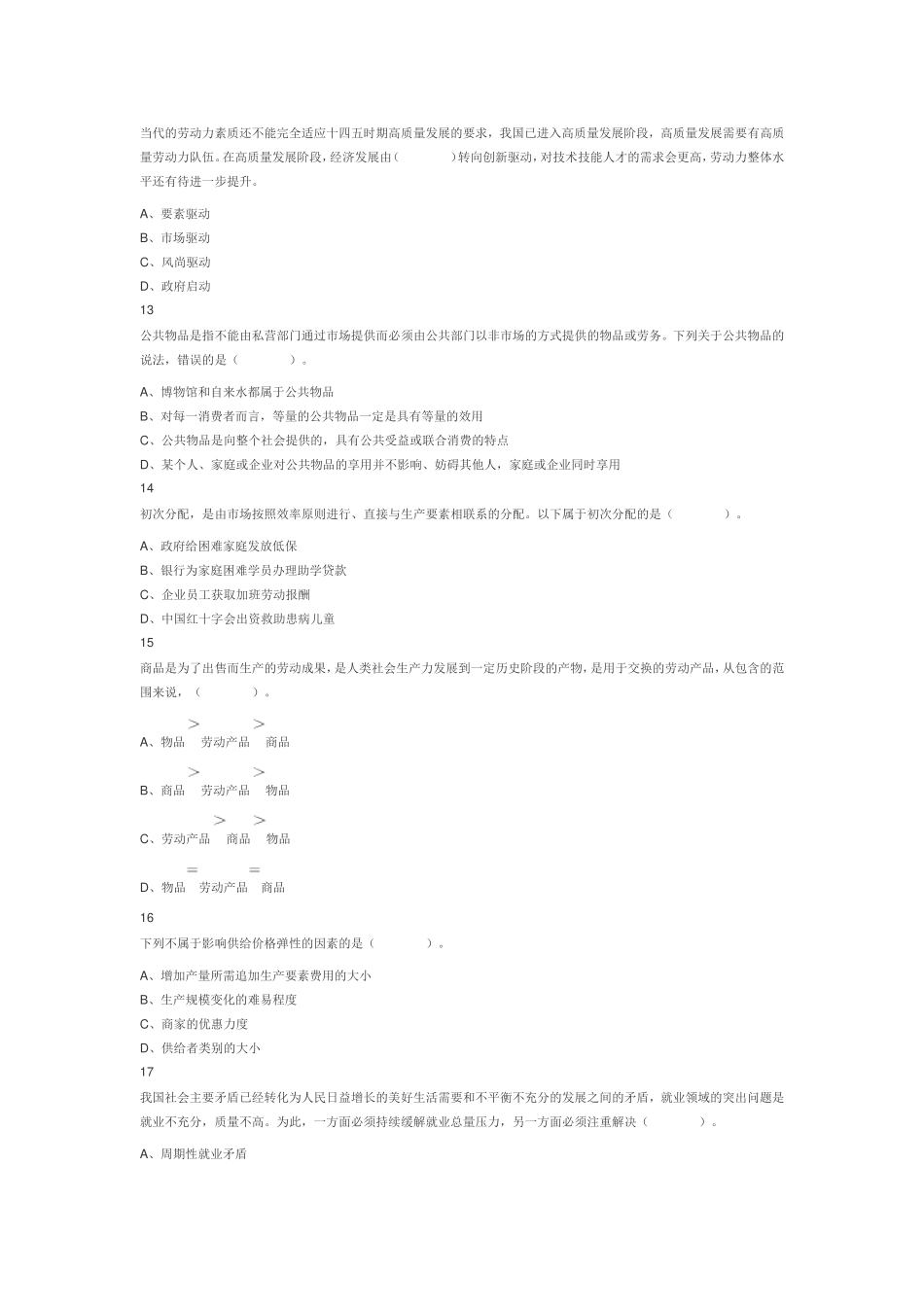 2021年江苏省连云港市海州区事业单位考试《综合知识和能力素质》试题（网友回忆版）.doc_第3页
