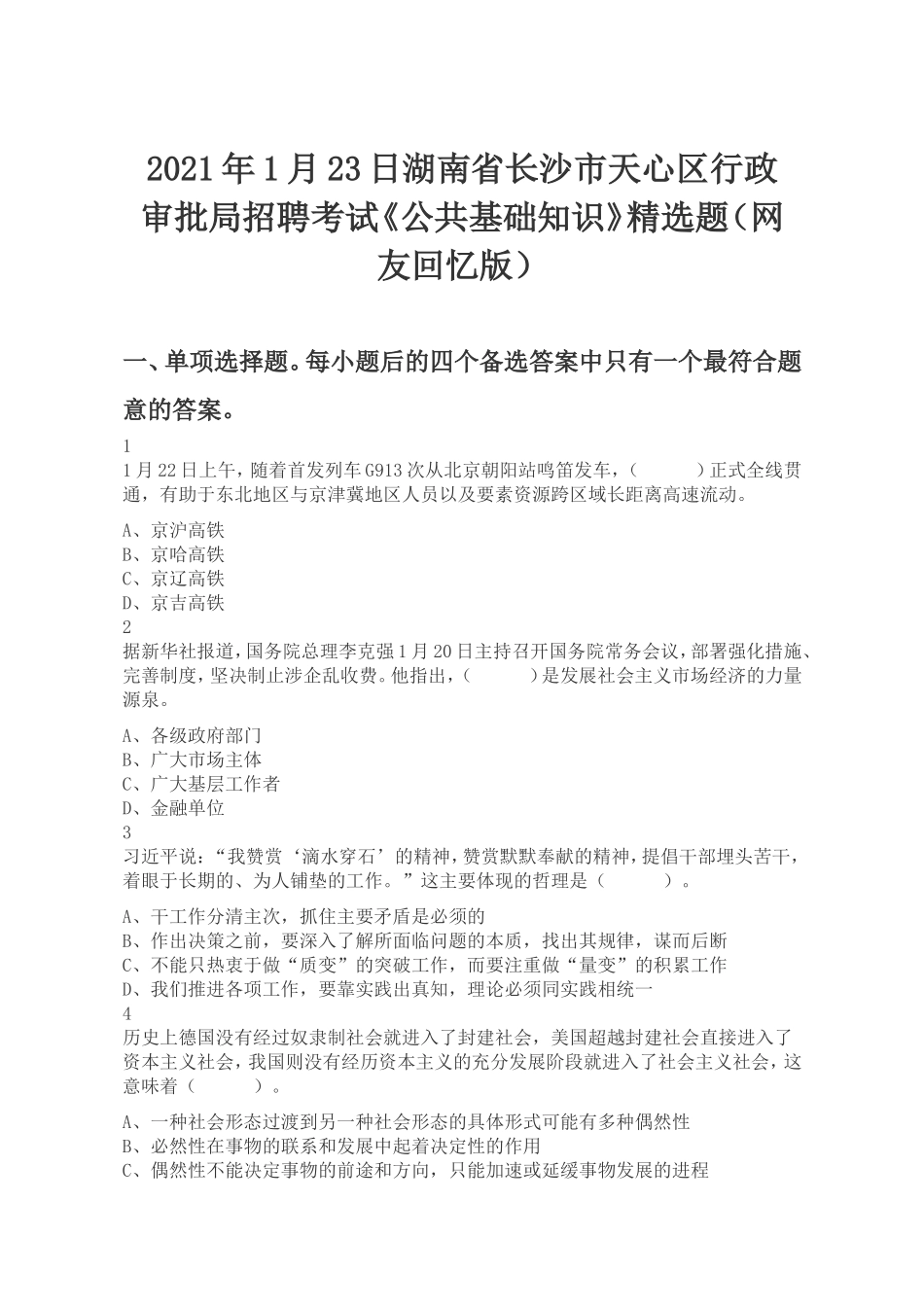 2021年长沙县事业单位综合知识真题及答案详解【考生回忆版】.doc_第1页