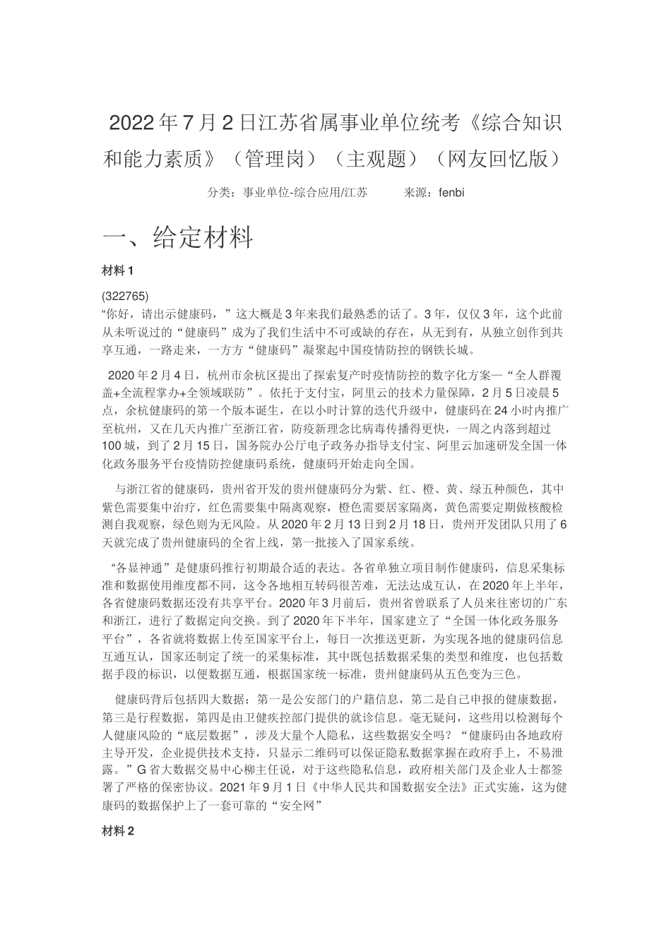 2022年7月2日江苏省属事业单位统考《综合知识和能力素质》（管理岗）（主观题）.docx_第1页