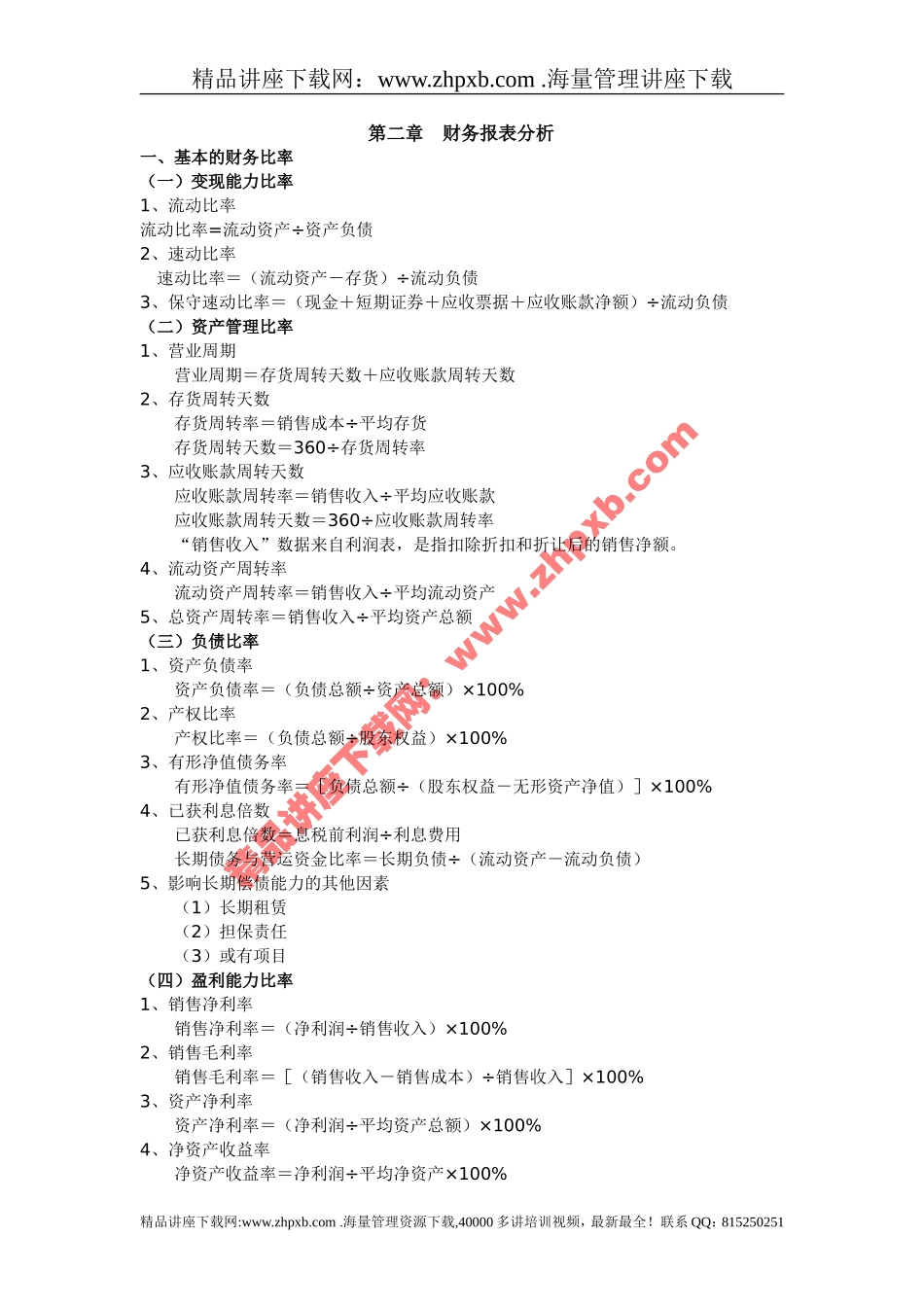 2210-财务报表的分析的基本指标和运用.doc_第1页