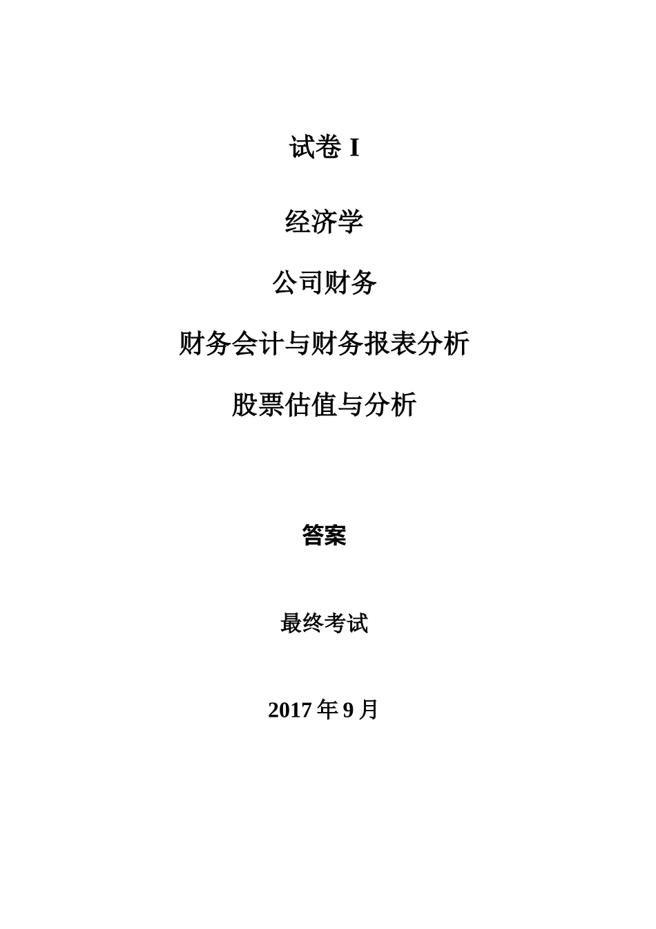 201709+答案+卷一+中文.docx_第1页